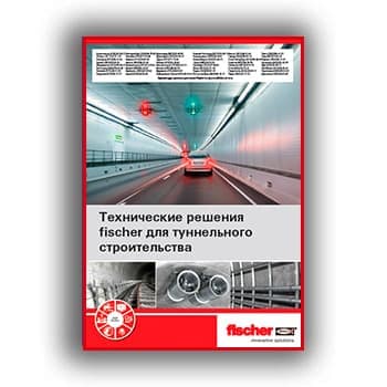 Solutions for tunnel construction марки fischer